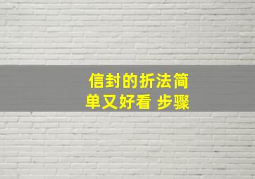 信封的折法简单又好看 步骤